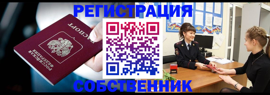 прописка от собственника в Сорочинске